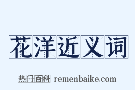 花洋近义词是什么意思的图片